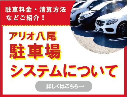 アリオ八尾駐車場システムの画像