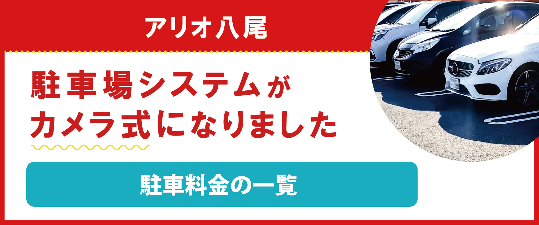アリオ八尾駐車場システムの画像