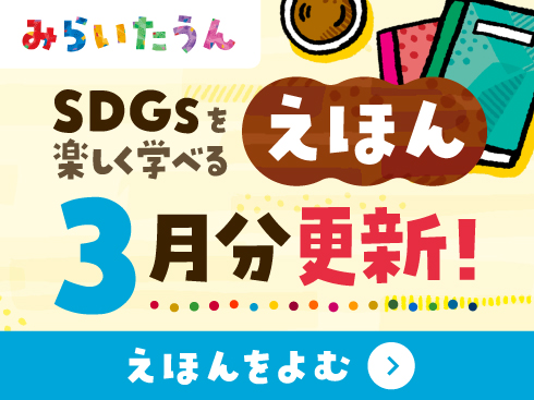 みらいたうん2503