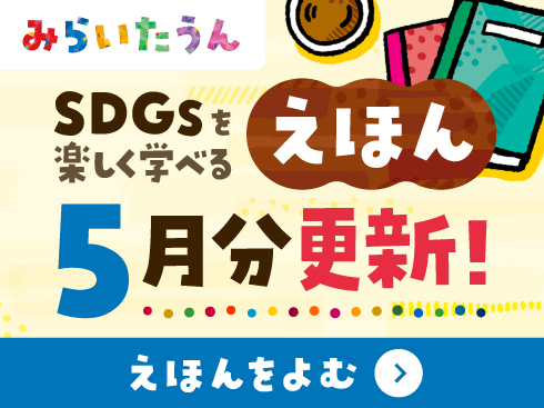 みらいたうん2505
