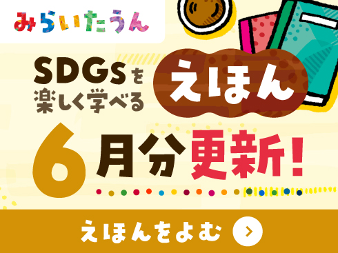 みらいたうん2506