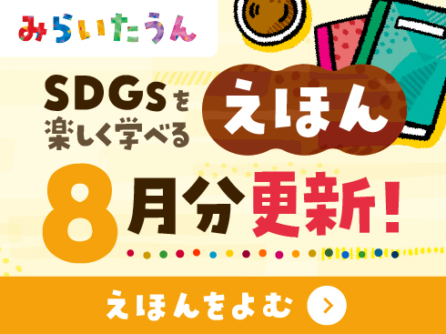 みらいたうん2508