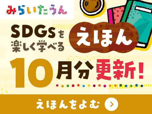 みらいたうん2510