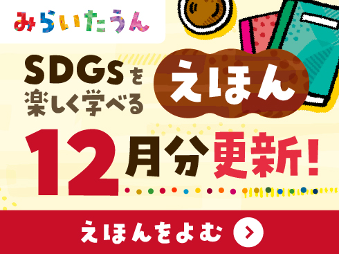 みらいたうん2512