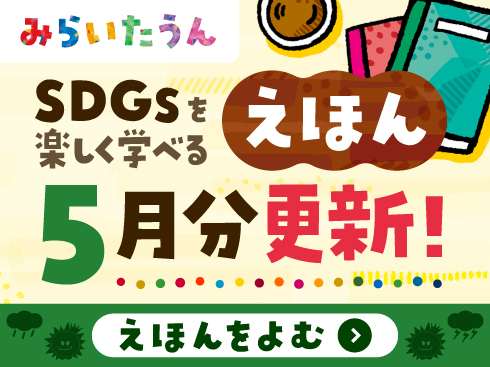 みらいたうん265