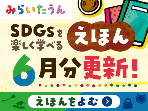 みらいたうん266
