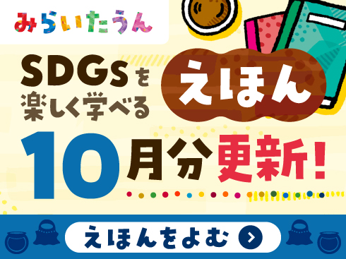 みらいたうん2610