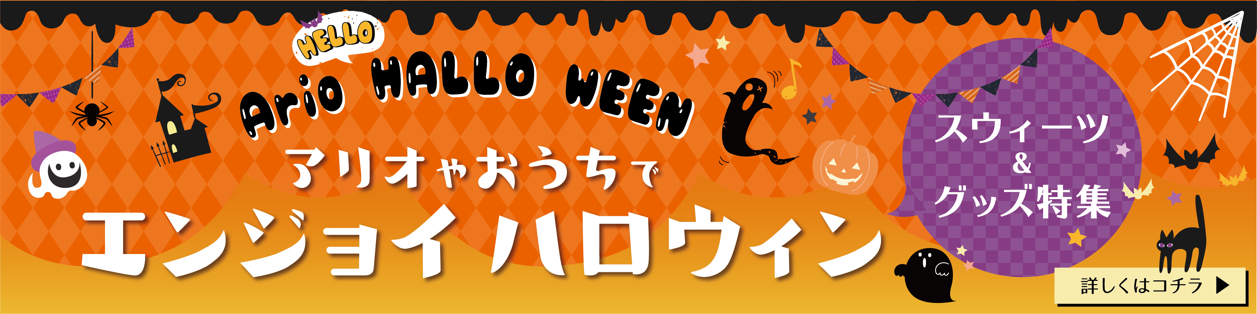 アリオ八尾2020ハロウィン