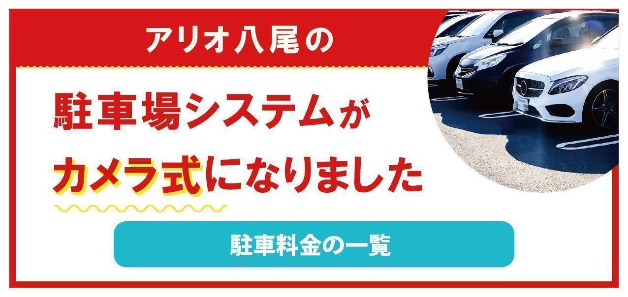 駐車場システム変わりました　③駐車料金の一覧