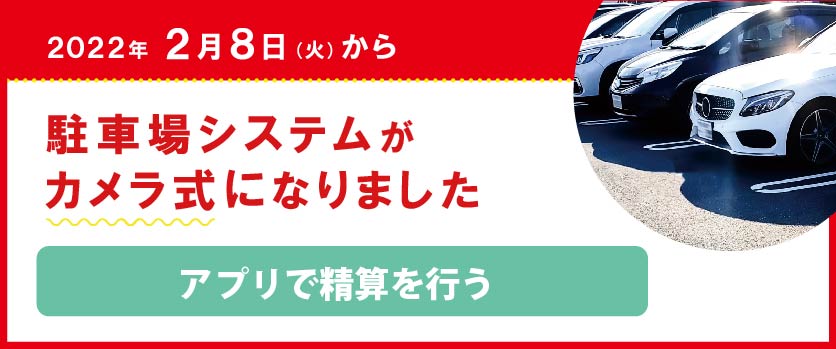 駐車場システム変わりました　④アプリで精算を行う