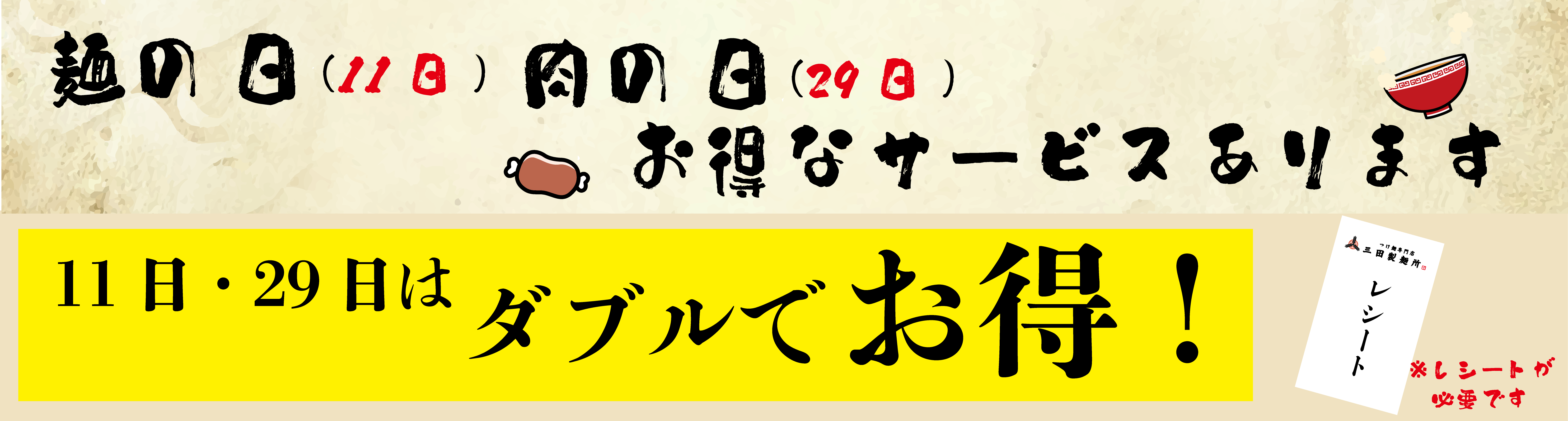 【毎月11日・29日】麺の日、肉の日