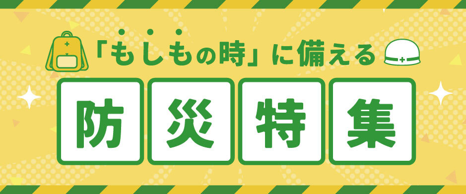 防災グッズ紹介