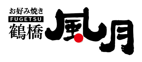 鶴橋風月のロゴ画像
