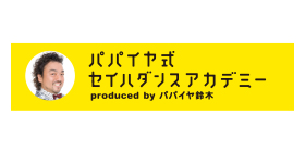 パパイヤ式セイハダンスアカデミー フロアガイド アリオ八尾