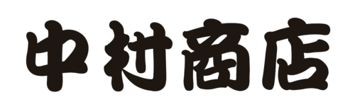 中村商店のロゴ