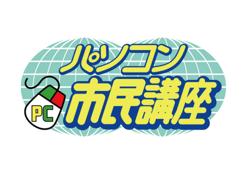 パソコン市民講座