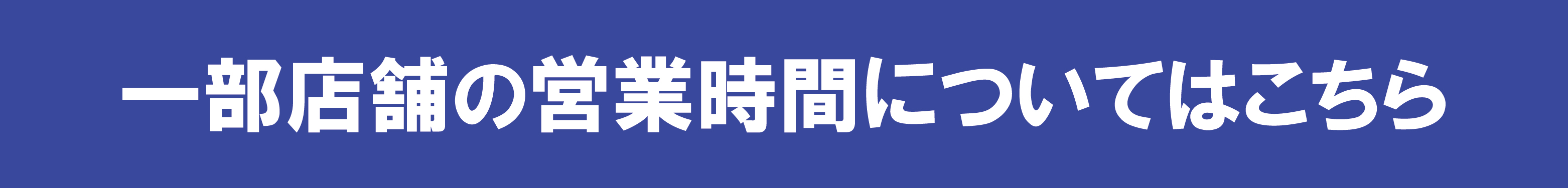 一部店舗の営業時間についてはこちら