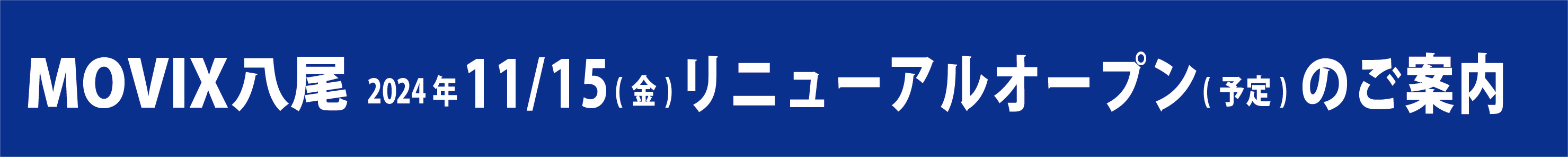 MOVIX八尾　営業再開(予定)のご案内