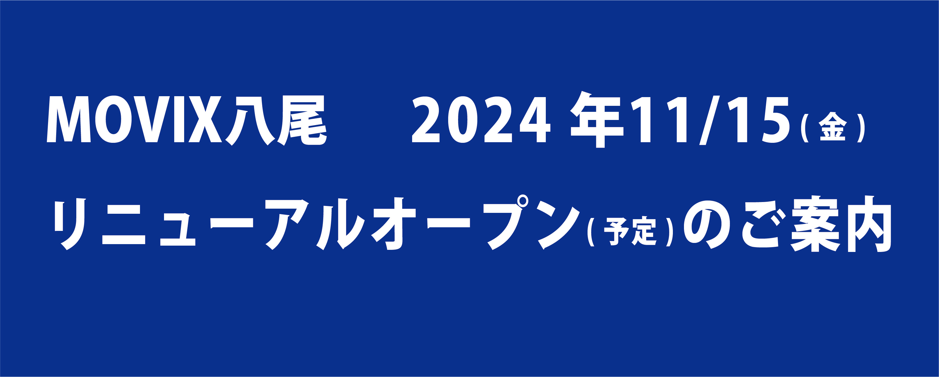 MOVIX八尾　営業再開(予定)のご案内