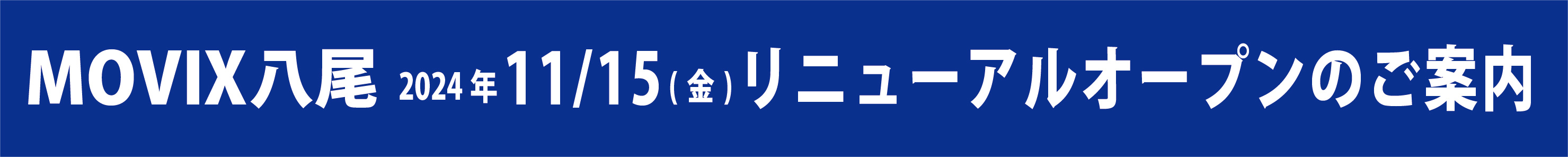 MOVIX八尾　営業再開のご案内