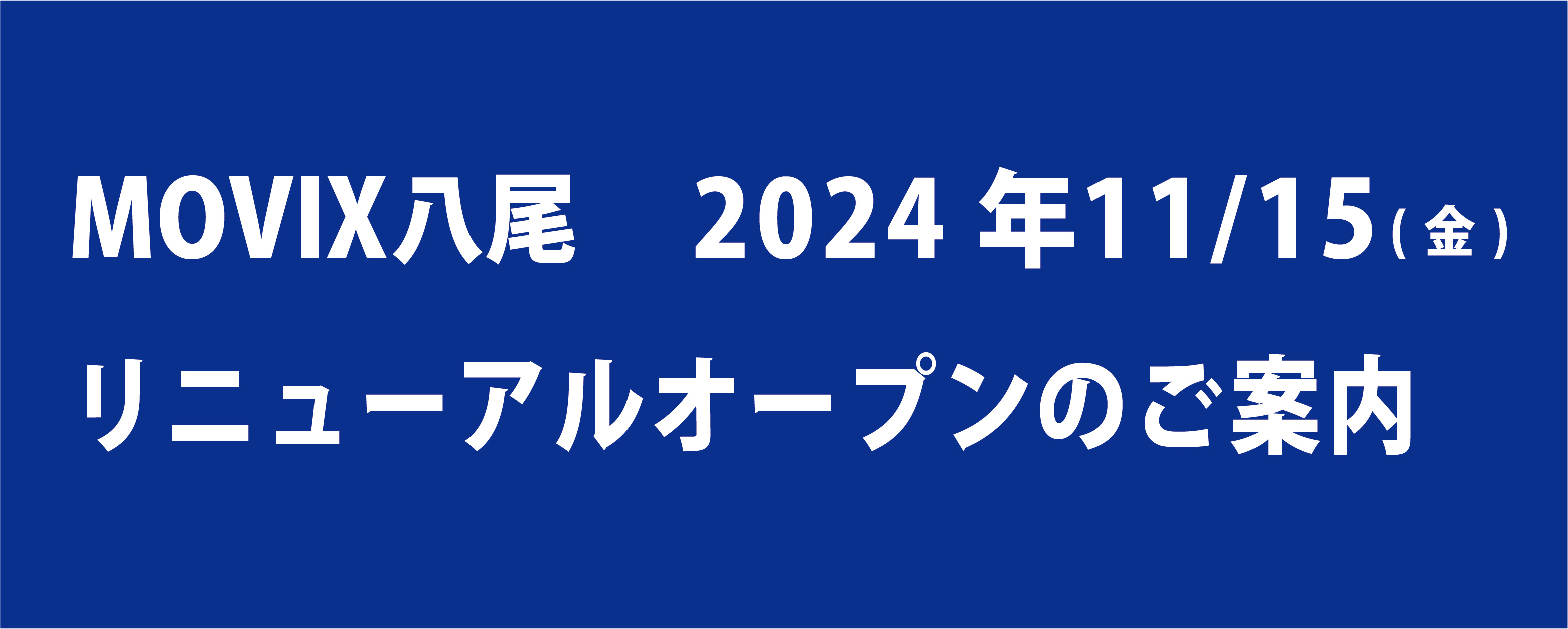 MOVIX八尾　営業再開のご案内