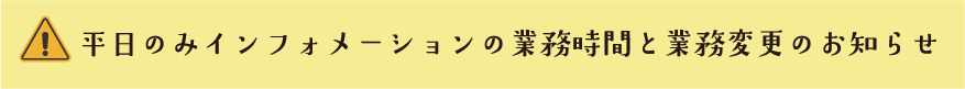 インフォメーション営業時間と業務変更バナー