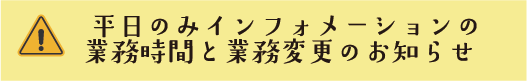 インフォメーション営業時間と業務変更バナー