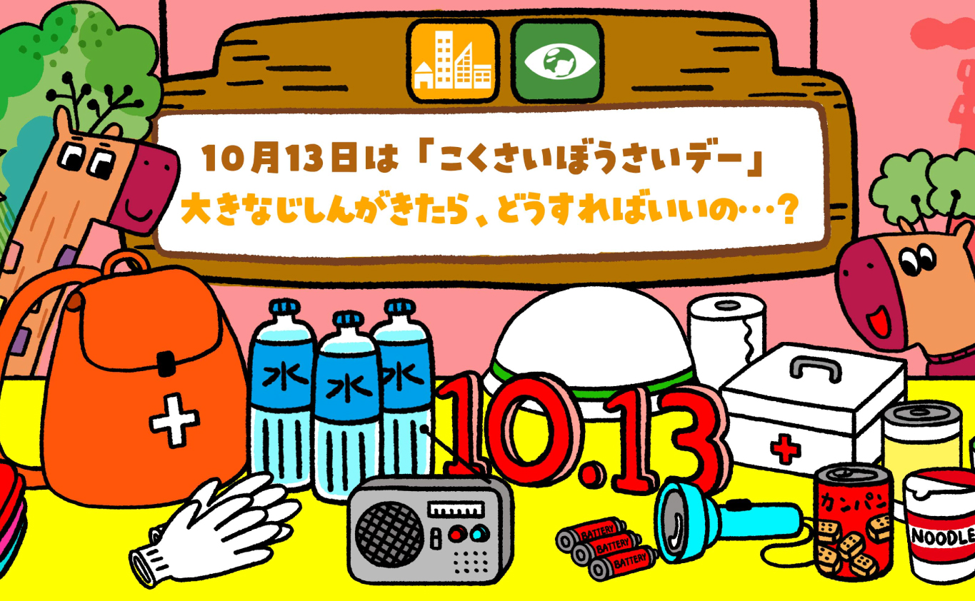 SDGsのものがたり 10月13日は「こくさいぼうさいデー」！ 　大きなじしんがきたら、どうすればいいの……？