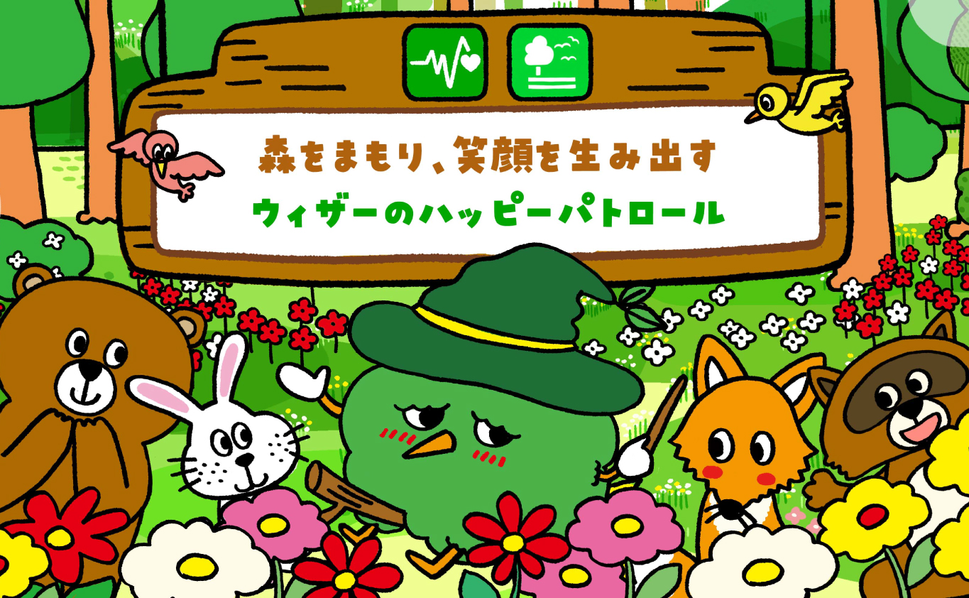 SDGsのものがたり 森をまもり、笑顔を生み出す　ウィザーのハッピーパトロール