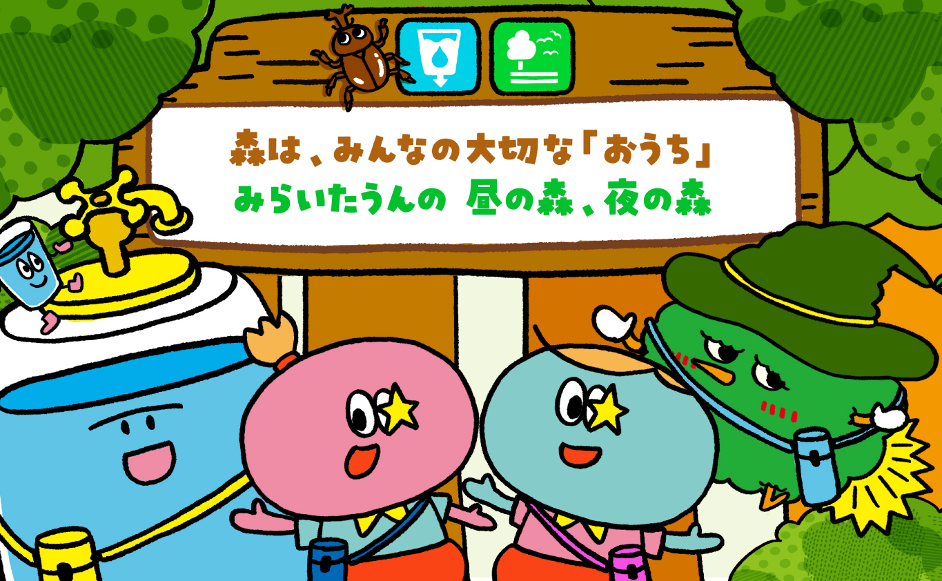 SDGsのものがたり 森は、みんなの大切な「おうち」　みらいたうんの 昼の森、夜の森
